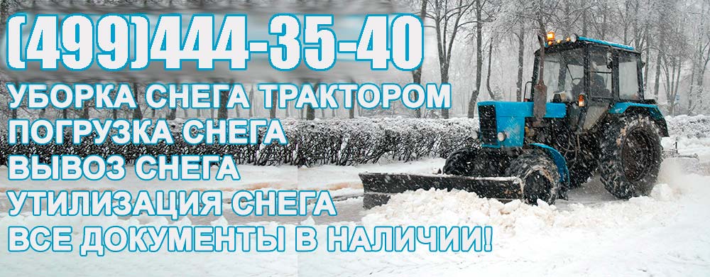 уборка снега в Подольске трактором