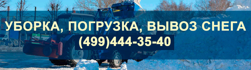 Быстрая помощь с мехуборкой и вывозом снега в Москве