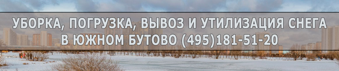 Уберём и утилизируем снег в Ю.Бутово