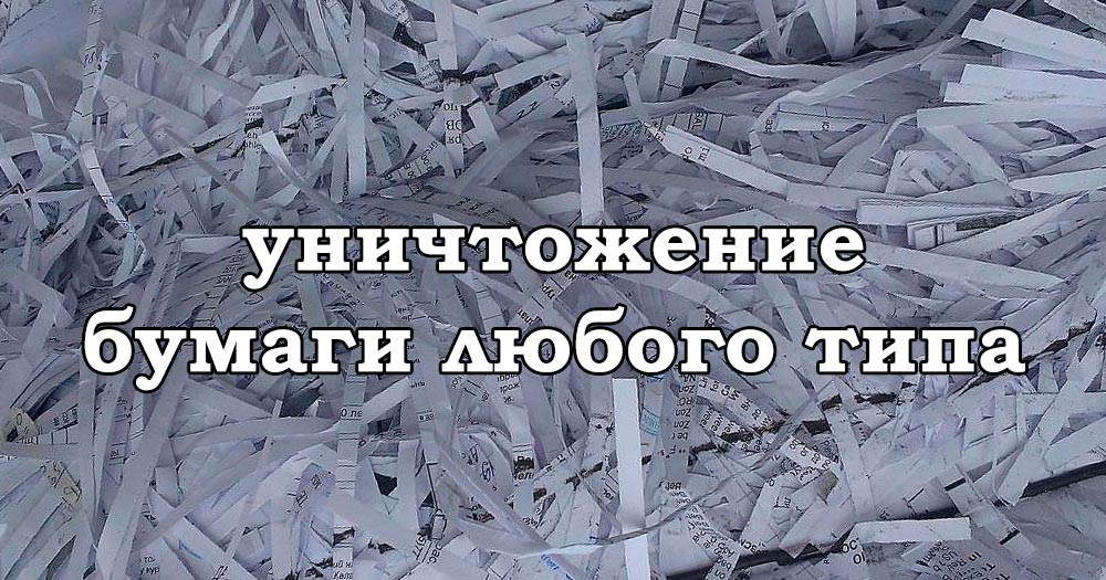 Мобильное уничтожение. Уничтожение бумаги. Шредер для уничтожения архива. Уничтожение бумаги в Москве. Уничтожить бумагу.