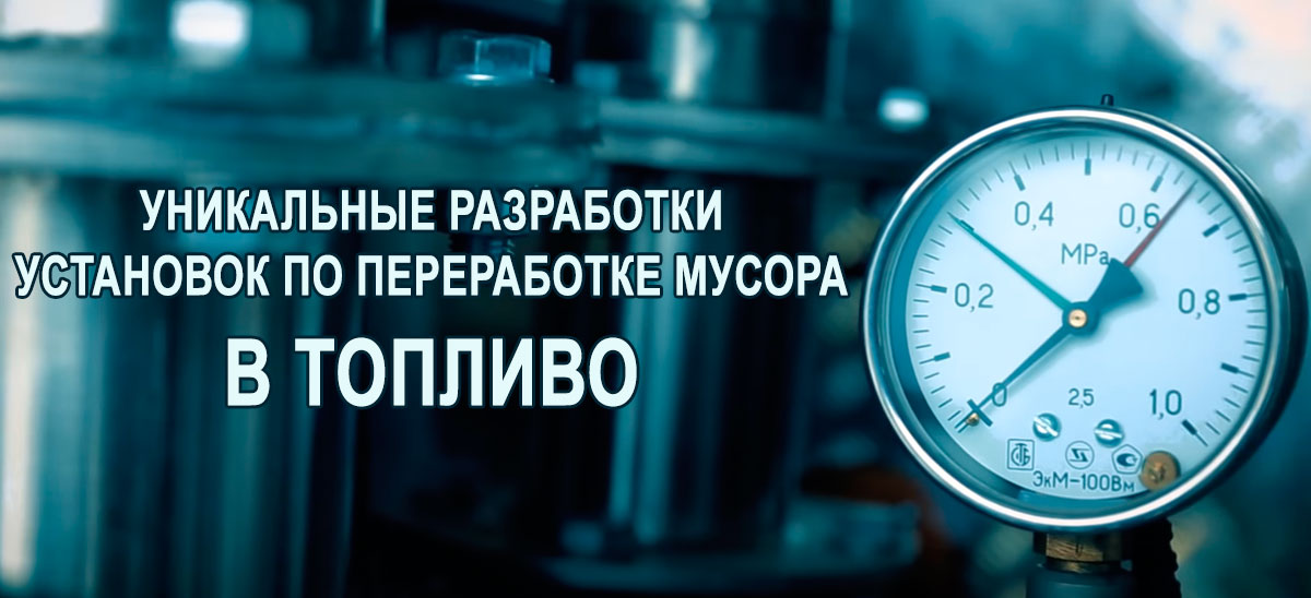 Переработка отходов в энергию с помощью пиролизных установок