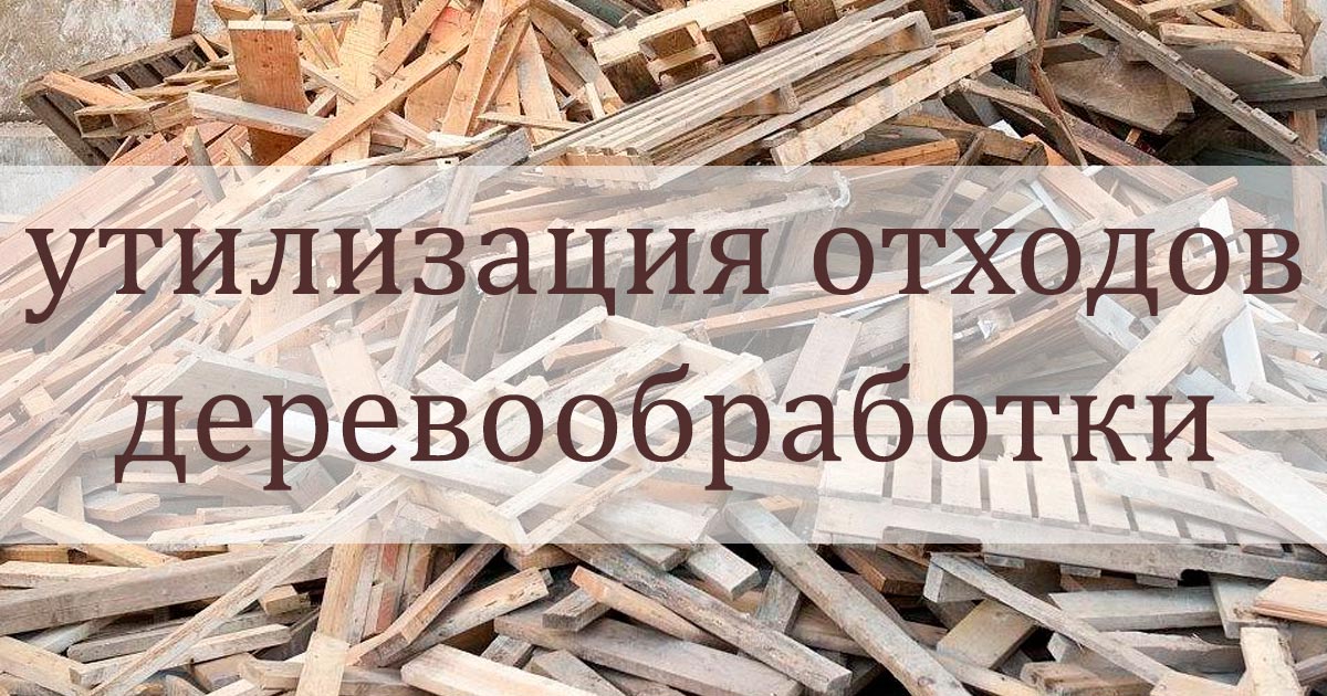 утилизация деревянных отходов