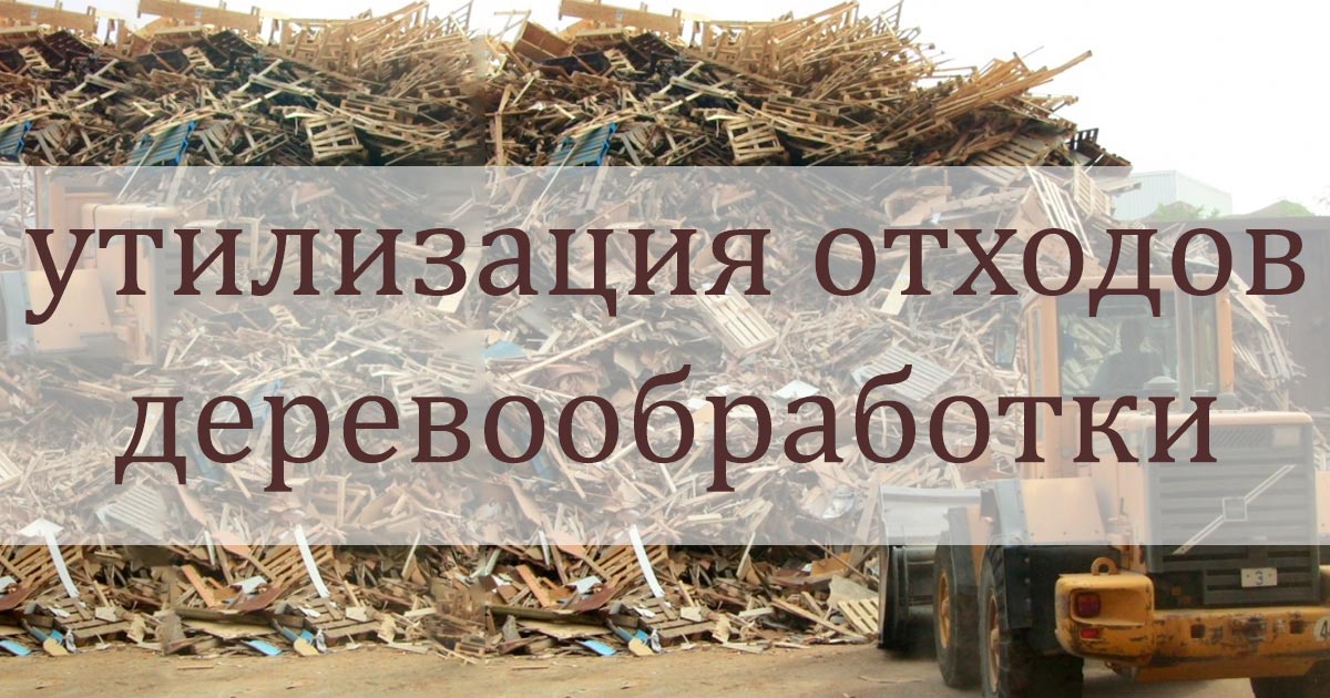 переработка отходов деревообрабатывающего производства