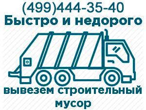 Вывоз строительного мусора в Коньково