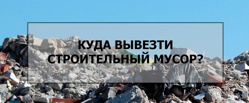 Куда деть строительный мусор в Видном