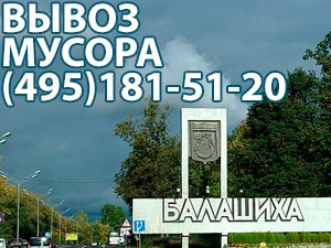 Вывоз мусора и ТБО в Балашихе