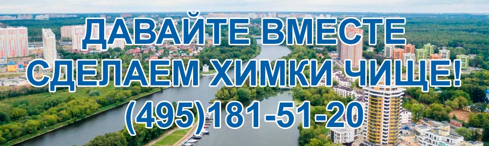 Давайте вместе сделаем Химки чище!