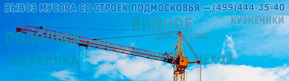вывоз мусора со строек Подмосковья за 8 000 рублей