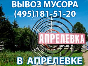 Вывоз мусора в Апрелевке