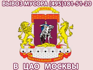 Вывоз мусора в ЦАО