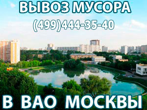 Вывоз мусора в ВАО