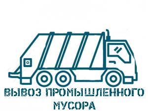 Вывоз промышленного мусора в Подольске