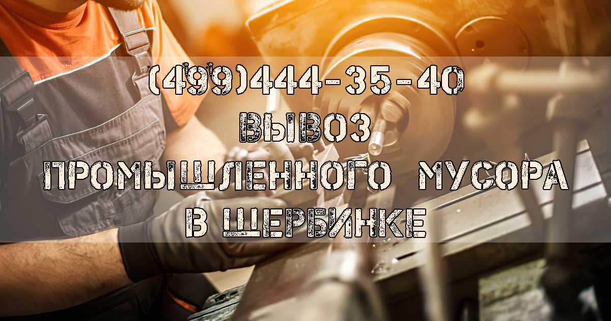 Вывоз промотходов в Щербинкаом районе