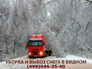 Вывоз снега самосвалами и грузовиками в Видном