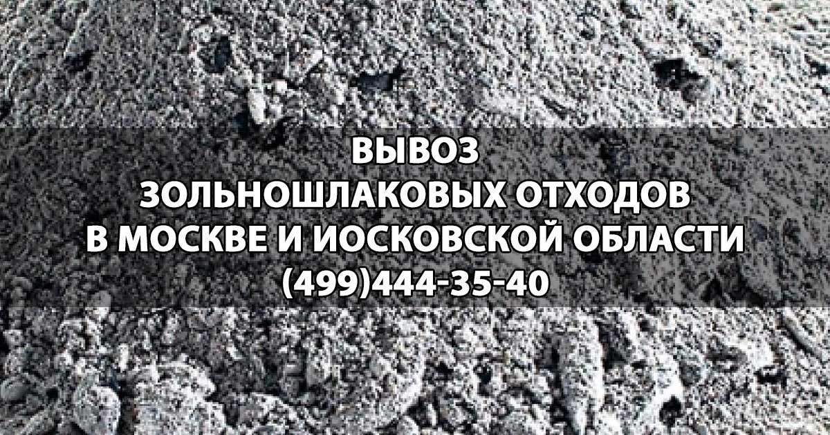 Вывоз зольношлаковых отходов