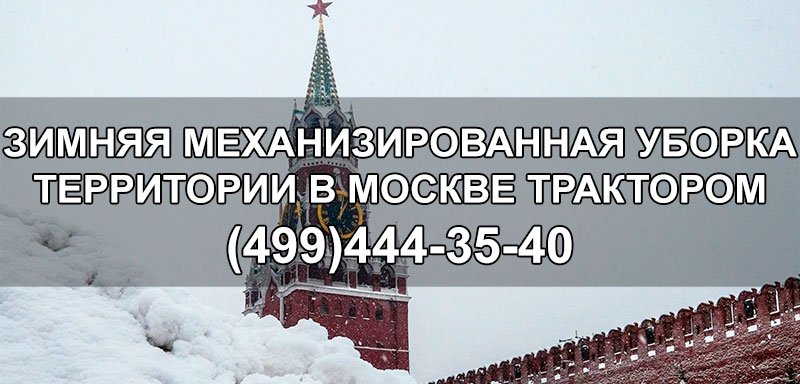 ЗИМНЯЯ МЕХАНИЗИРОВАННАЯ УБОРКАТЕРРИТОРИИ В МОСКВЕ ТРАКТОРОМ (499)444-35-40